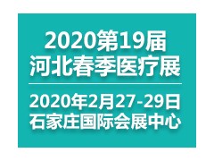 镇杰.第十九届河北（春季）医疗器械展览会