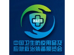 2021中国卫生防疫用品及应急救治装备展览会HAET